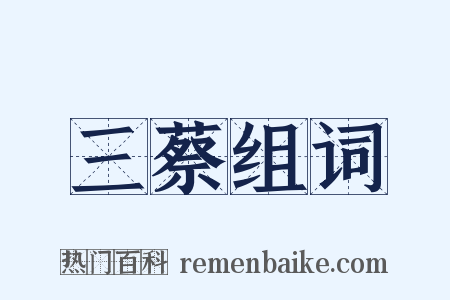 三蔡组词是什么意思的图片